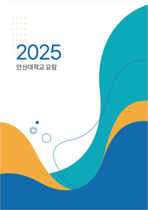 2025학년도 안산대학교 요람