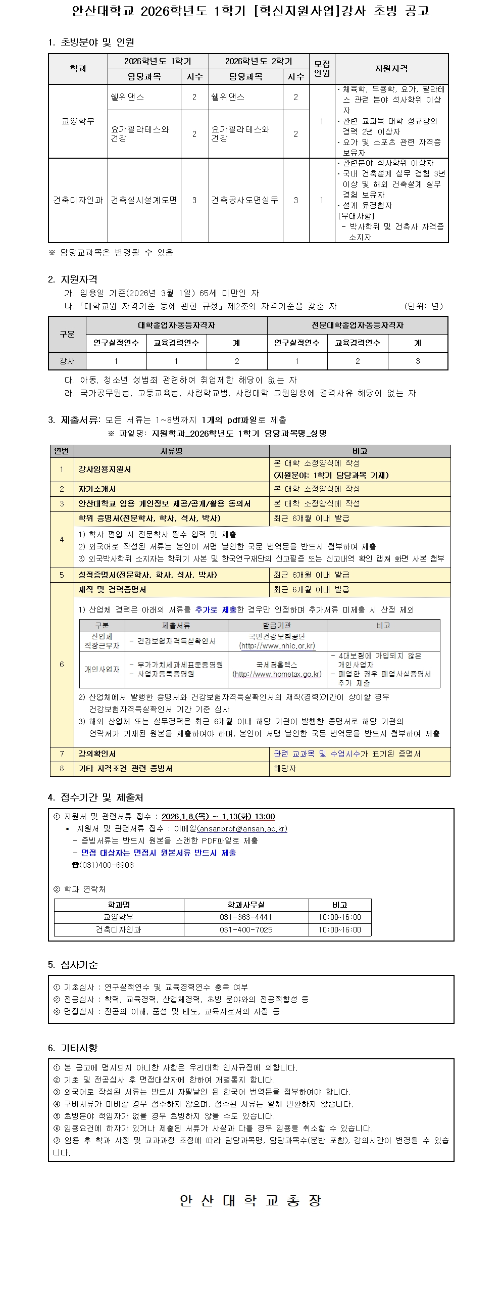2026학년도 1학기 강사 공개 채용 공고문.jpg