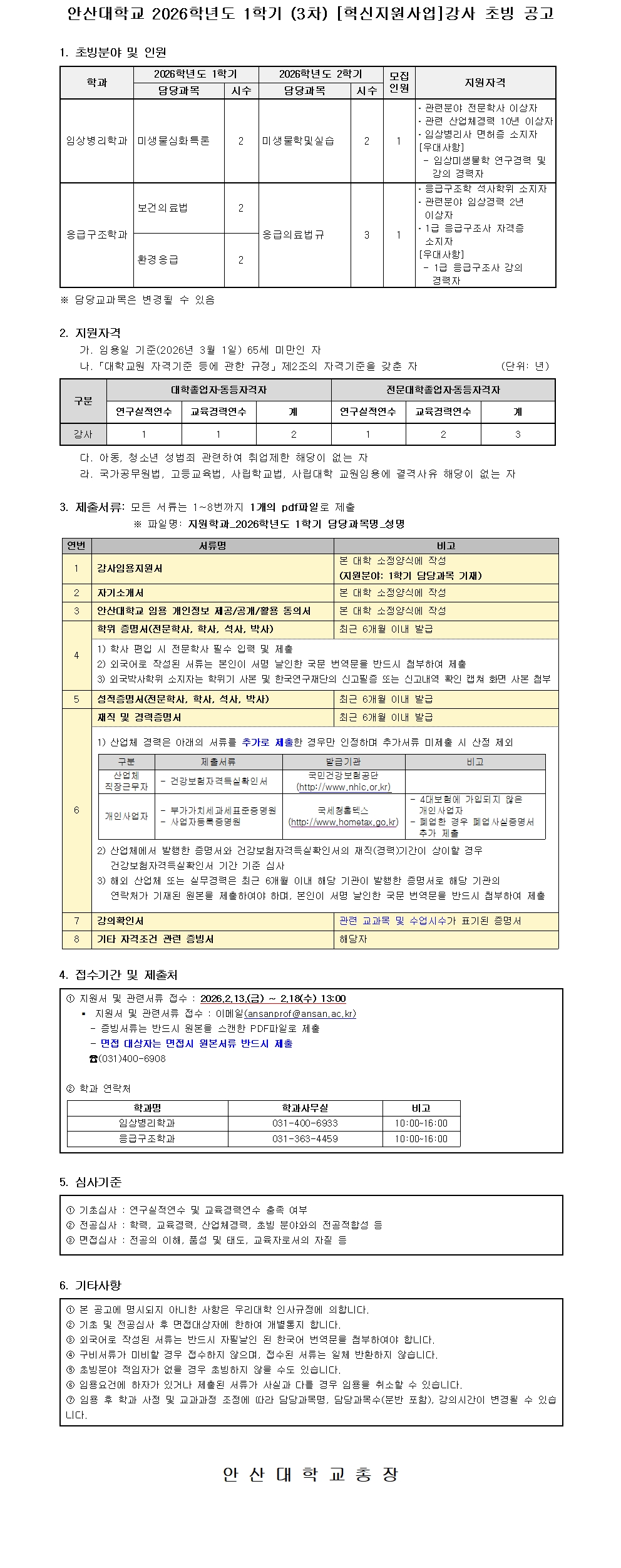 붙임2 2026학년도 1학기 (3차) 강사 공개 채용 공고문001.jpg