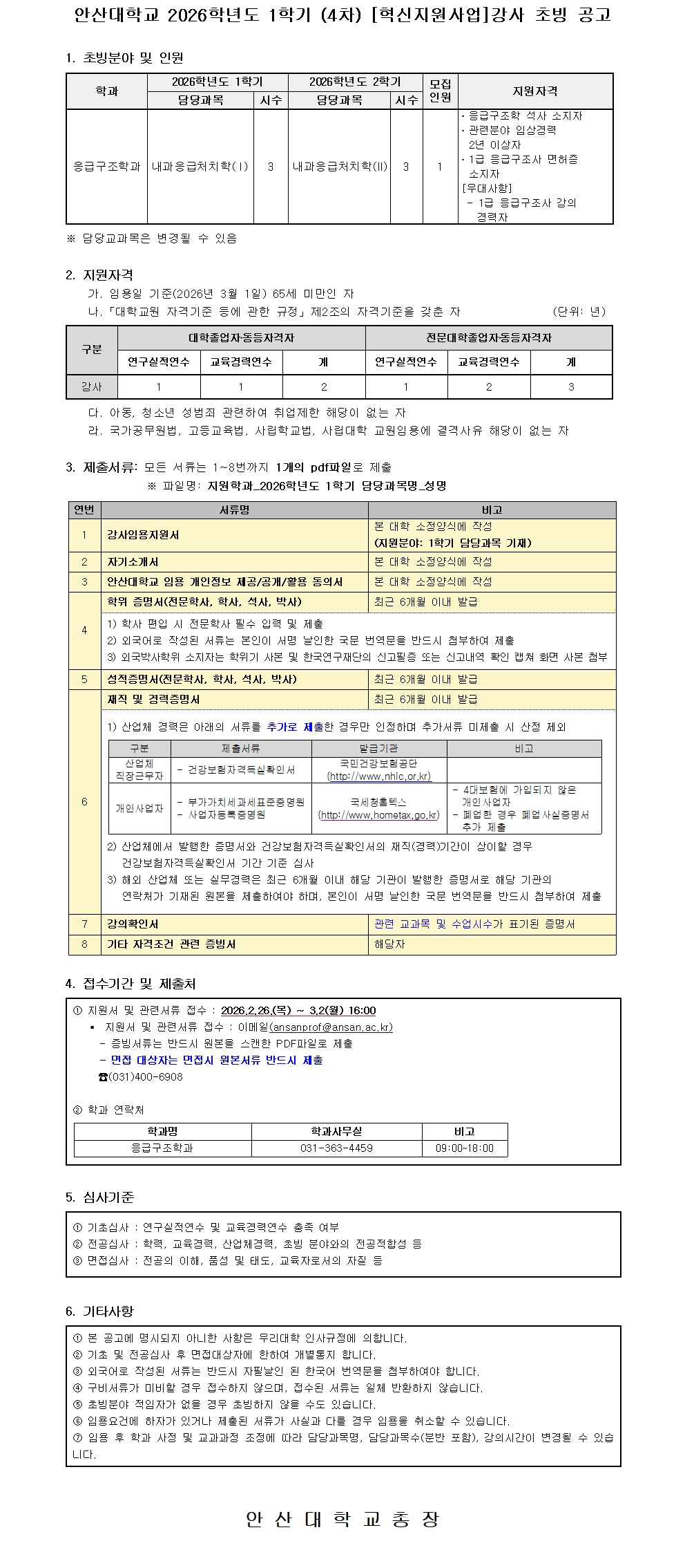 붙임2 2026학년도 1학기 (4차) 강사 공개 채용 공고문001.jpg
