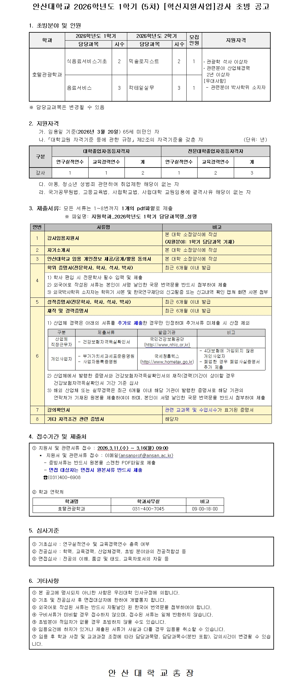 안산대학교 2026학년도 1학기 (5차) [혁신지원사업]강사 초빙 공고. 자세한 내용은 아래 글 참조