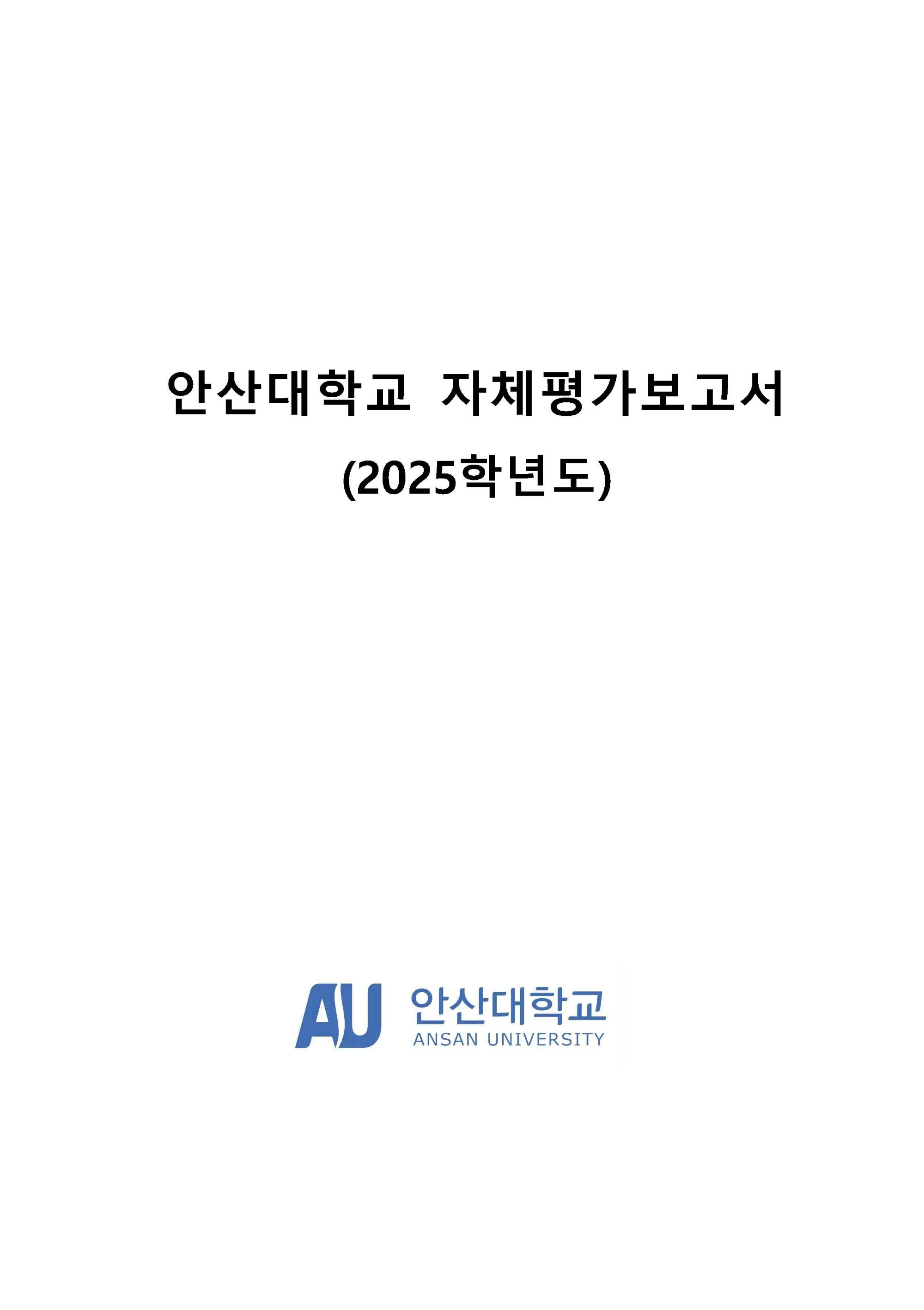 2025학년도 안산대학교 자체평가결과보고서.jpg