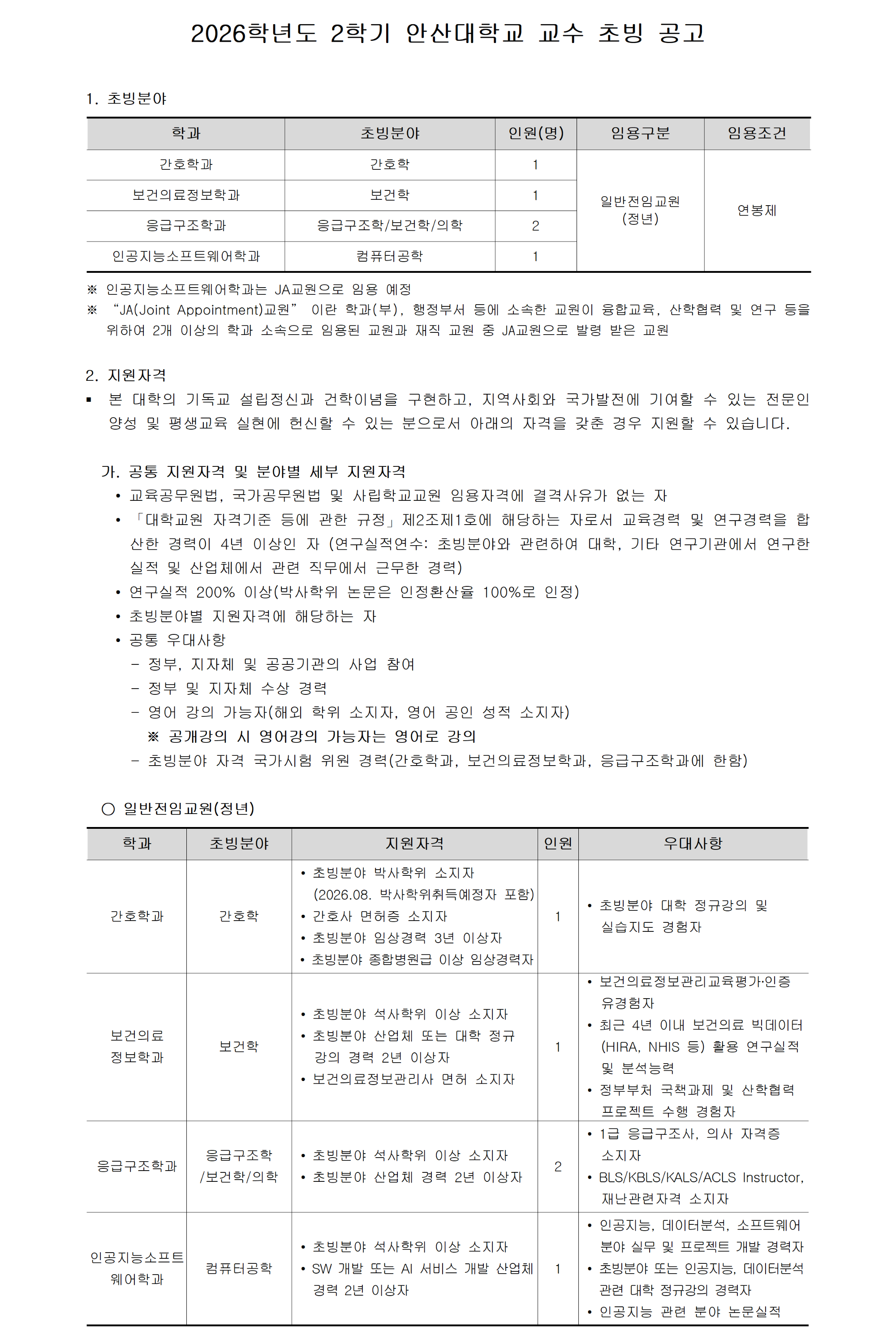 [안산대학교]2026-2학기 교수 충원_공고문_공지용 작업001.png