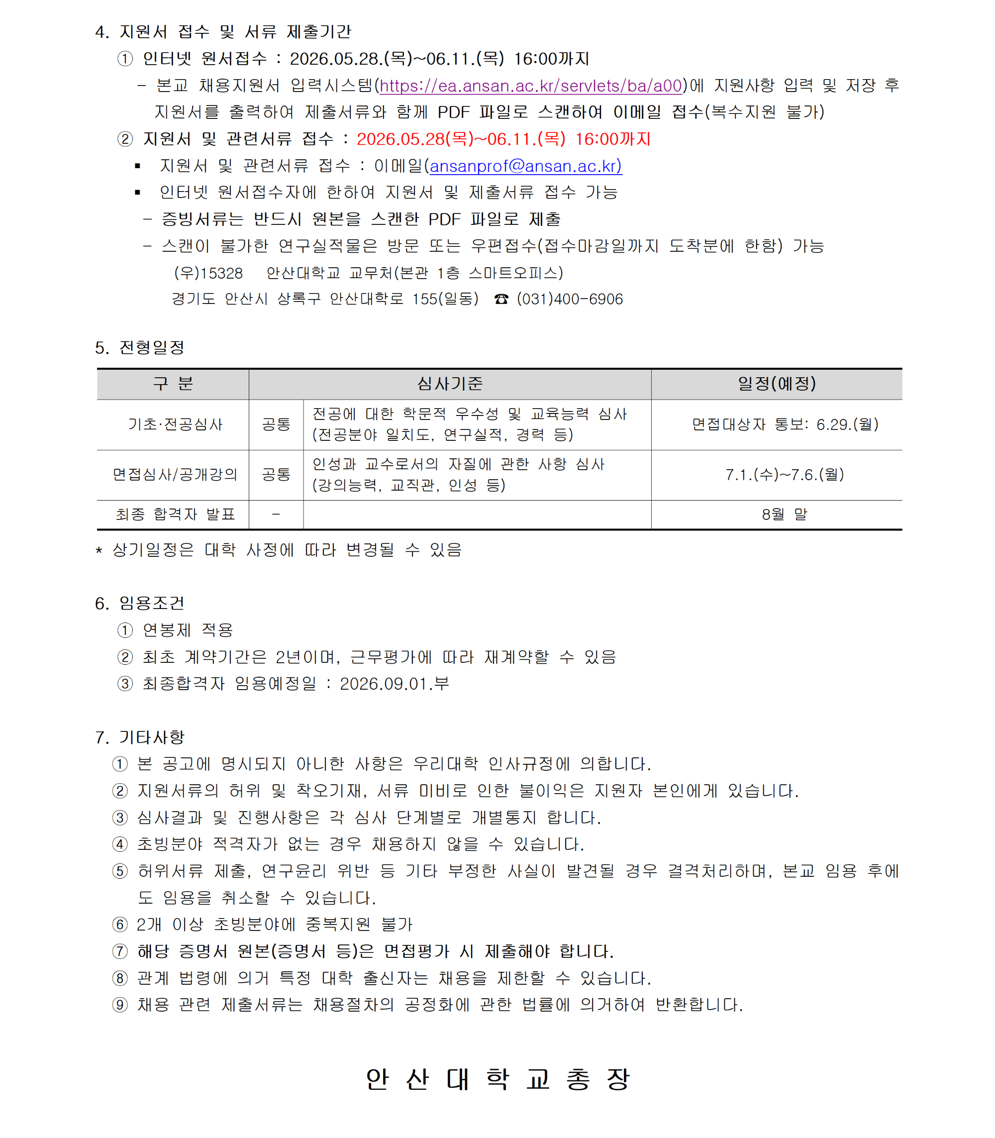[안산대학교]2026-2학기 교수 충원_공고문_공지용 작업003.png