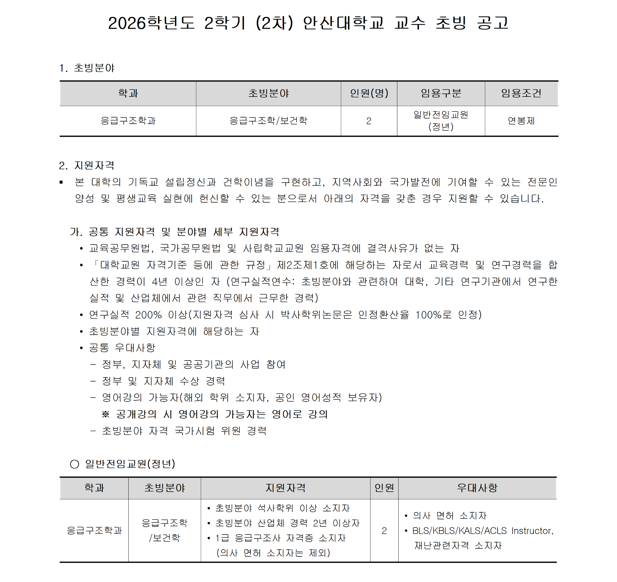 [안산대학교]2026-2학기 (2차) 교수 충원_공고문_공지용 작업001.png