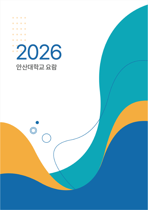 2026학년도 안산대학교 요람