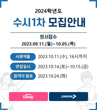 2024학년도 수시 1차 모집안내, 원서접수 : 2023.09.11.(월)~10.05.(목), 서류제출: 2023.10.11(수), 16시까지, 면접일시 : 2023.10.14(토)~10.15.(금), 합격자 발표 : 2023.10.24.(화), 유웨이 바로가기, 진학사 바로가기