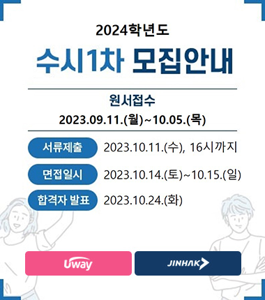 2024학년도 수시 1차 모집안내, 원서접수 : 2023.09.11.(월)~10.05.(목), 서류제출: 2023.10.11(수), 16시까지, 면접일시 : 2023.10.14(토)~10.15.(일), 합격자 발표 : 2023.10.24.(화), 유웨이 바로가기, 진학사 바로가기
