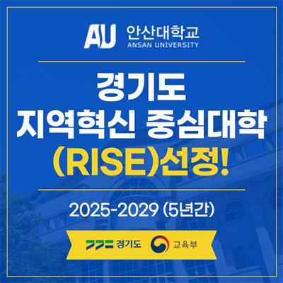 AU 안산대학교 경기도 지역혁신 중심대학(RISE)선정! 2025-2029 (5년간) 경기도 교육부