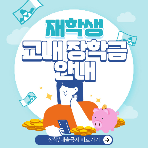 신입생 및 재학생 장학금 안내