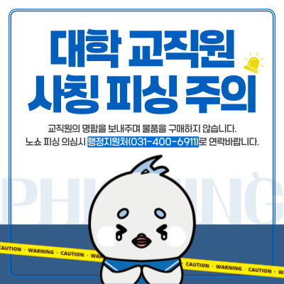 대학-교직원-사칭-피싱주의-팝업-001.png