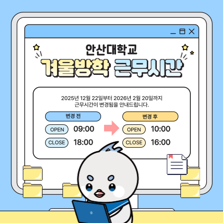 겨울방학 근무시간 변경안내