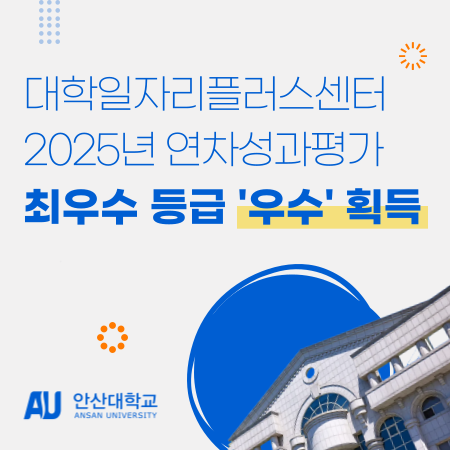 대학일자리플러스센터 2025년 연차성과평가 최우수 등급 '우수' 획득