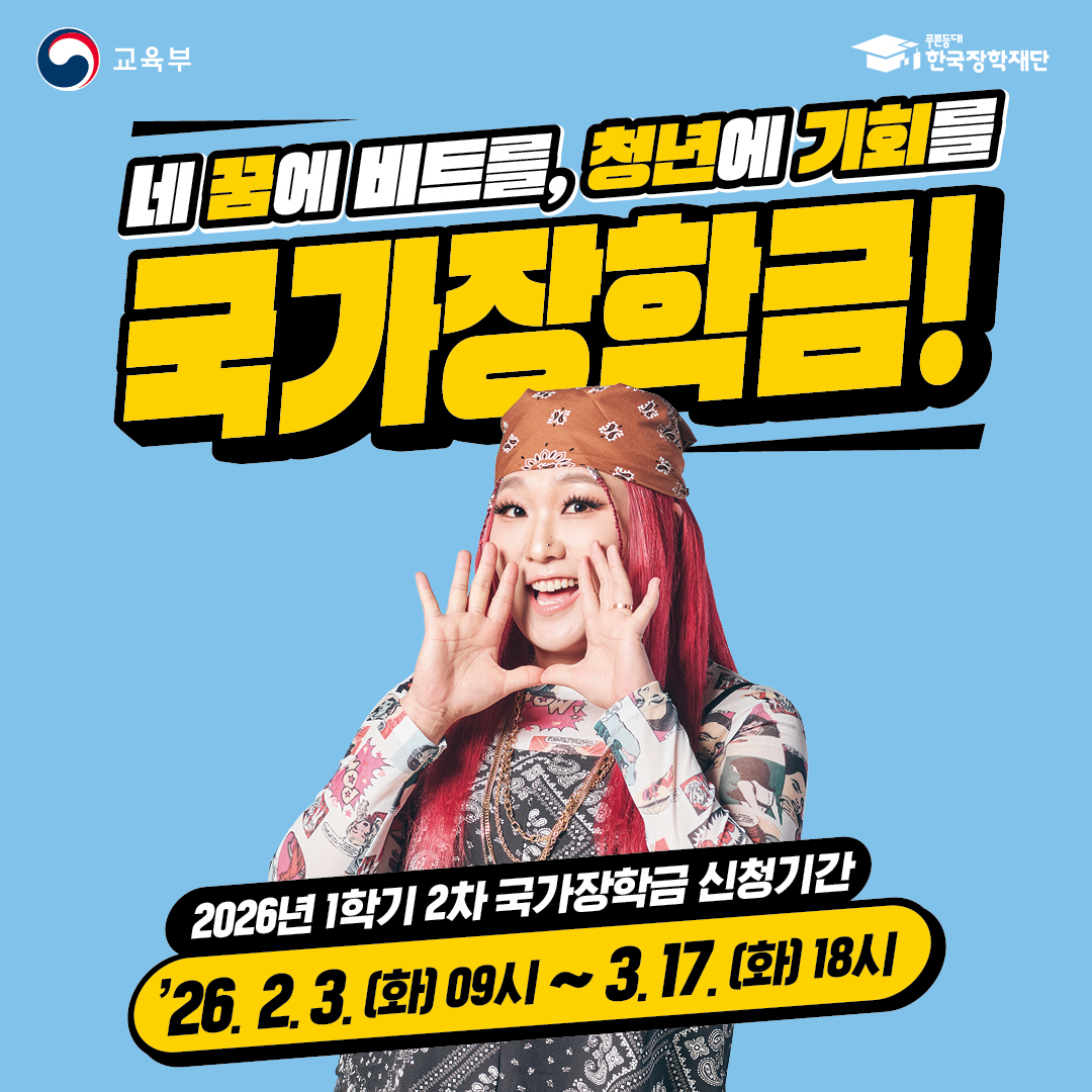 네 꿈에 비트를, 청년에 기회를 국가장학금!