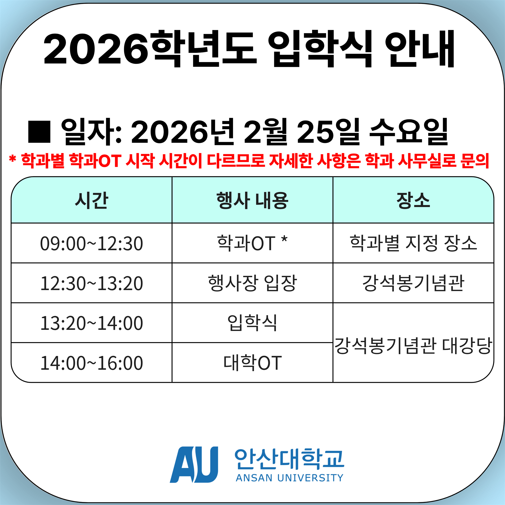 2026학년도 입학식 안내