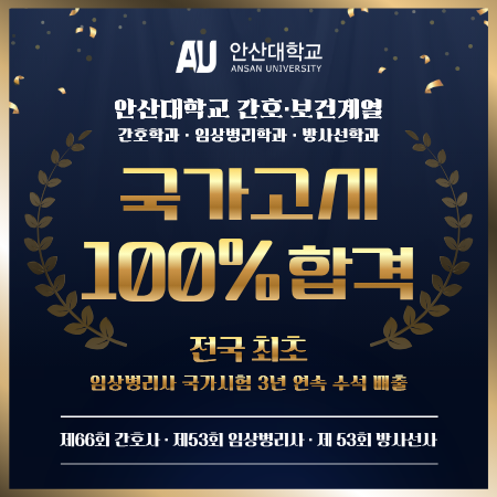 안산대학교 간호보건계열 간호학과.임상병리학과.방사선학과 국가고시 100% 합격 전국 최초 임상병리사 국가시험 3년 연속 수석 배출 제 66회 간호사.제53회 임상병리사.제53회 방사선사