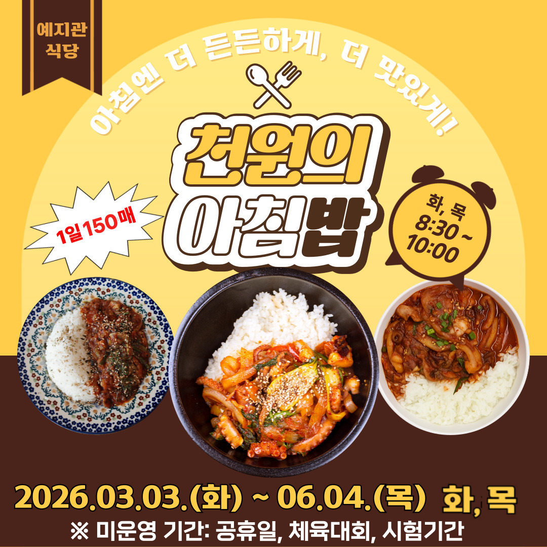 아침엔 더 든든하게, 더 맛있게! 천원의 아침밥