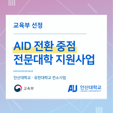 교육부 선정 AID 전환 중점 전문대학 지원사업 안산대학교.유한대학교 컨소시엄