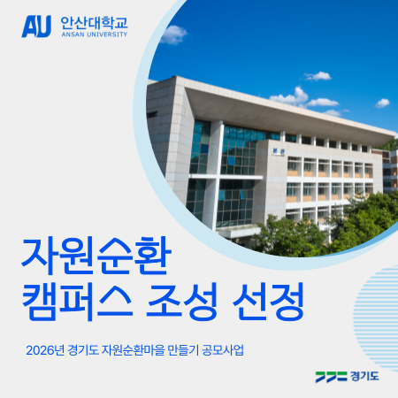 AU 안산대학교 자원순환 캠퍼스 조성 선정 2026년 경기도 자원순환마을 만들기 공모사업