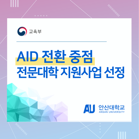 교육부 AID 전환 중점 전문대학 지원사업 선정 안산대학교
