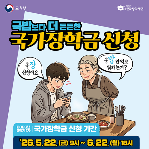 국밥보다 더 든든한 국가장학금 신청