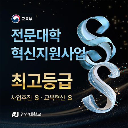 교육부 전문대학 혁신지원사업 최고등급 사업추진 S. 교육혁신 S - AU 안산대학교