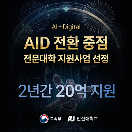 AI+Digital AID 전환 중점 전문대학 지원사업 선정 2년간 20억 지원 - 교육부, AU 안산대학교
